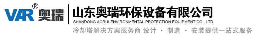山東奧瑞（ruì）環保設備（bèi）有限公司
