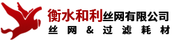 衡水和（hé）利絲網有限公司（sī）